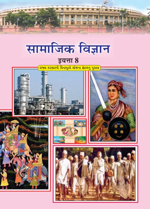 GSEB Standard 8 SocialScience Textbook PDF Download Marathi Medium